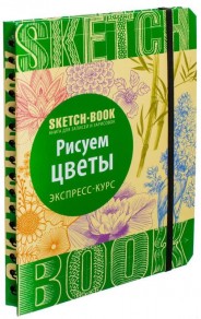 Sketchbook Скетчбук  Малюємо квіти  Експрес-курс малювання (Рос.)