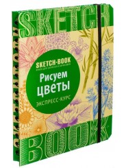 Sketchbook Скетчбук Рисуем цветы Экспресс-курс рисования (Рус.)