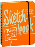 Sketchbook. Скетчбук "Малюємо за 30 секунд. Основні навички". Експрес-курс малювання