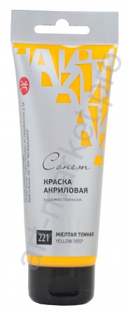 Краска акриловая "Сонет" 120 мл, Желтая темная (221)