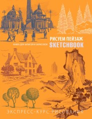 Sketchbook Скетчбук "Малюємо пейзаж" Експрес-курс малювання