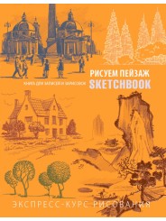 Sketchbook Скетчбук "Малюємо пейзаж" Експрес-курс малювання