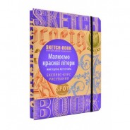 Скетчбук SketchBook "Малюємо красиві літери" Экспрес курс рисування