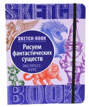 Sketch-book. Скетчбук "Малюємо фантастичних істот" Експрес-курс