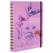 SketchBook книга для записей и зарисовок "Рисуем человека"