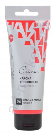 Краска акриловая "Сонет" 120 мл, Красная светлая (336)