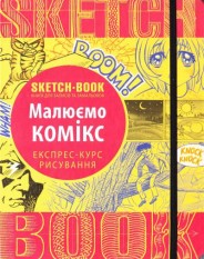 Sketchbook. Скетчбук  "Малюємо комікс. Експрес-курс"  (Укр.) 