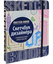 Sketch-book. Скечбук дизайнера. Графічний практикум (рос.)