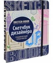 Sketch-book. Скечбук дизайнера. Графический практикум (Рус.)