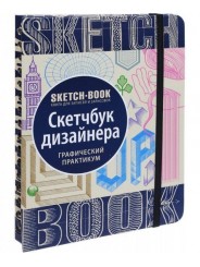 Sketch-book. Скечбук дизайнера. Графічний практикум (рос.)