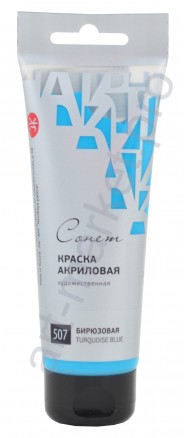 Краска акриловая "Сонет" 120 мл, Бирюзовая (507)