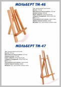 Мольберт настольный декоративный  ТМ-47