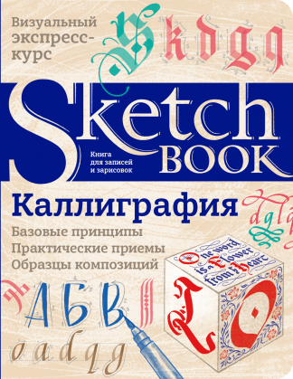 Скетчбук. Sketchbook Каліграфія Базові принципи  (Рос)
