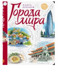 Travelbook. Книга ескізів. Міста Світу (рос.)