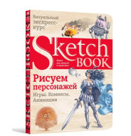 Скетчбук. Sketchbook. Малюємо персонажів (російська)
