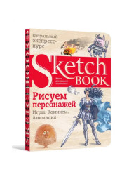 Скетчбук. Sketchbook. Малюємо персонажів (російська)