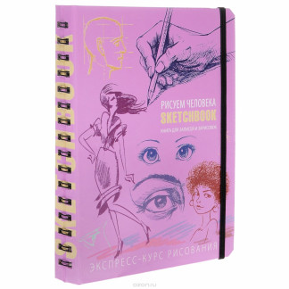 SketchBook Книга для записей и зарисовок  Рисуем человека , экспресс курс для рисования (Рус.)