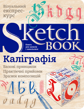 Скетчбук SketchBook "Каліграфія. Базові принципи" (Укр.)
