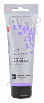 Краска акриловая "Сонет" 120 мл, Фиолетовая светлая (605)