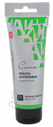 Краска акриловая "Сонет" 120 мл, Зеленая светлая (717)