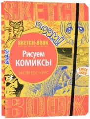 Sketchbook. Рисуем комиксы