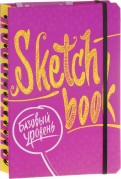 Sketchbook. Скетчбук “Базовий рівень“. Експрес-курс малювання