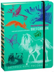 Sketchbook. Скетчбук. Малюємо тварин (рос.)