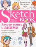 Скетчбук. Sketchbook .Рисуем мангу и аниме. Визуальный экспресс-курс (РУС.)