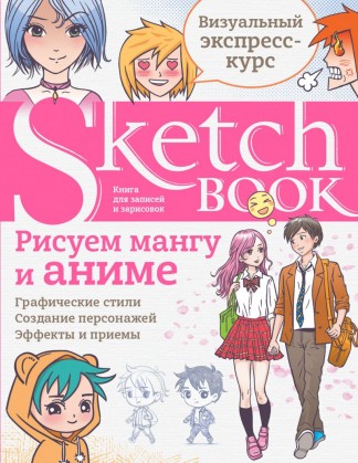 Скетчбук. Sketchbook .Рисуем мангу и аниме. Визуальный экспресс-курс (РУС.)
