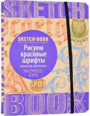 Sketchbook. Рисуем красивые шрифты. Искусство леттеринга. Рус.