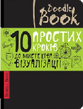 ДУДЛБУК "DOODLE BOOK. 10 простих кроків ДО МИСТЕЦТВА візуалізації"