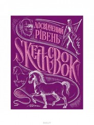 Sketchbook. "Досвідчений рівень", експрес-курс для малювання