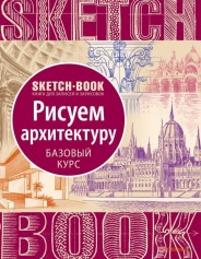 Sketchbook. Скетчбук  Малюємо архітектуру. Базовий курс