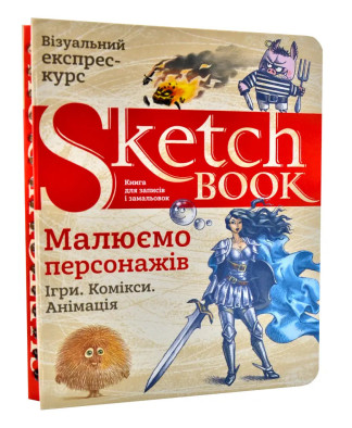 Скетчбук. Sketchbook. Рисуем персонажей 