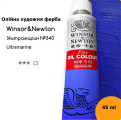 Художественная масляная краска Winsor & Newton № 340 Ультрамарин