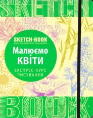 Sketchbook Скетчбук Рисуем цветы Экспресс-курс рисования (Укр) 