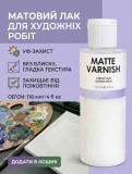 Матовий акриловий лак Art Rangers Matte Varnish на водній основі для захисту художніх робіт